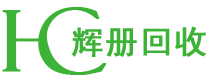 上海辉册物资回收有限公司