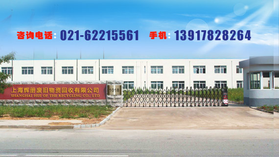 上海辉册废旧物资回收有限公司
