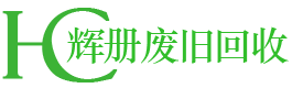 上海辉册废旧物资回收有限公司